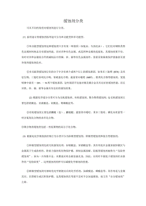 缓蚀剂分类.docx