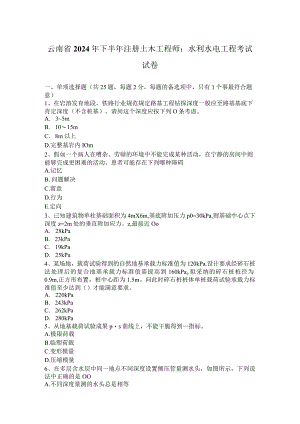 云南省2024年下半年注册土木工程师：水利水电工程考试试卷.docx
