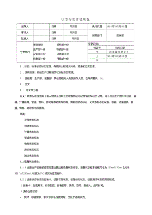 状态标志管理规程(最新版).docx