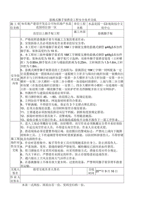 悬挑脚手架安全技术交底.docx