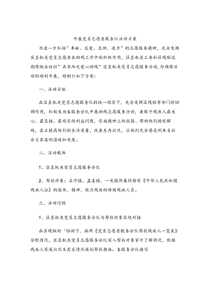 开展党员志愿者服务队活动方案.docx