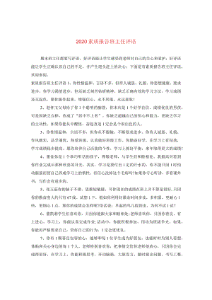 2024素质报告班主任评语.docx