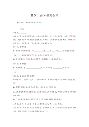 餐饮门面房租赁合同.docx