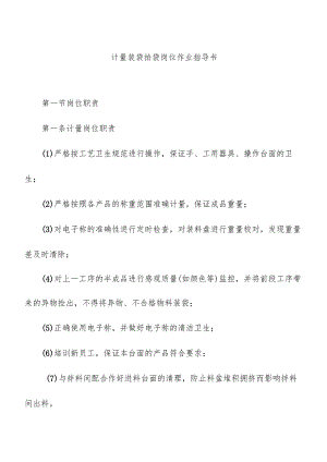 计量装袋拍袋岗位作业指导书.docx