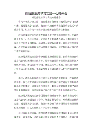 政协副主席学习实践_心得体会.docx