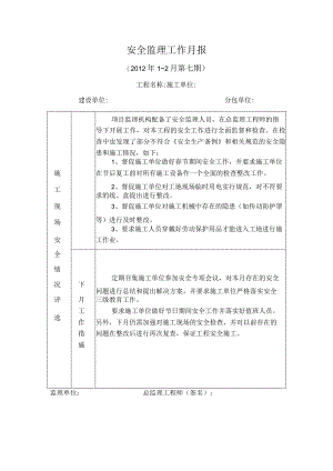 [监理资料]安全监理月报.docx