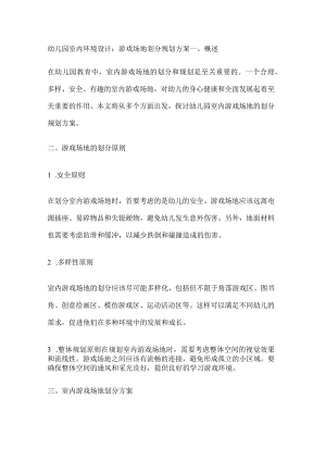 幼儿园室内环境设计游戏场地划分规划方案.docx