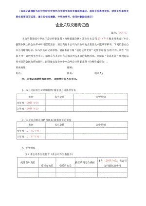 企业关联交易询证函.docx