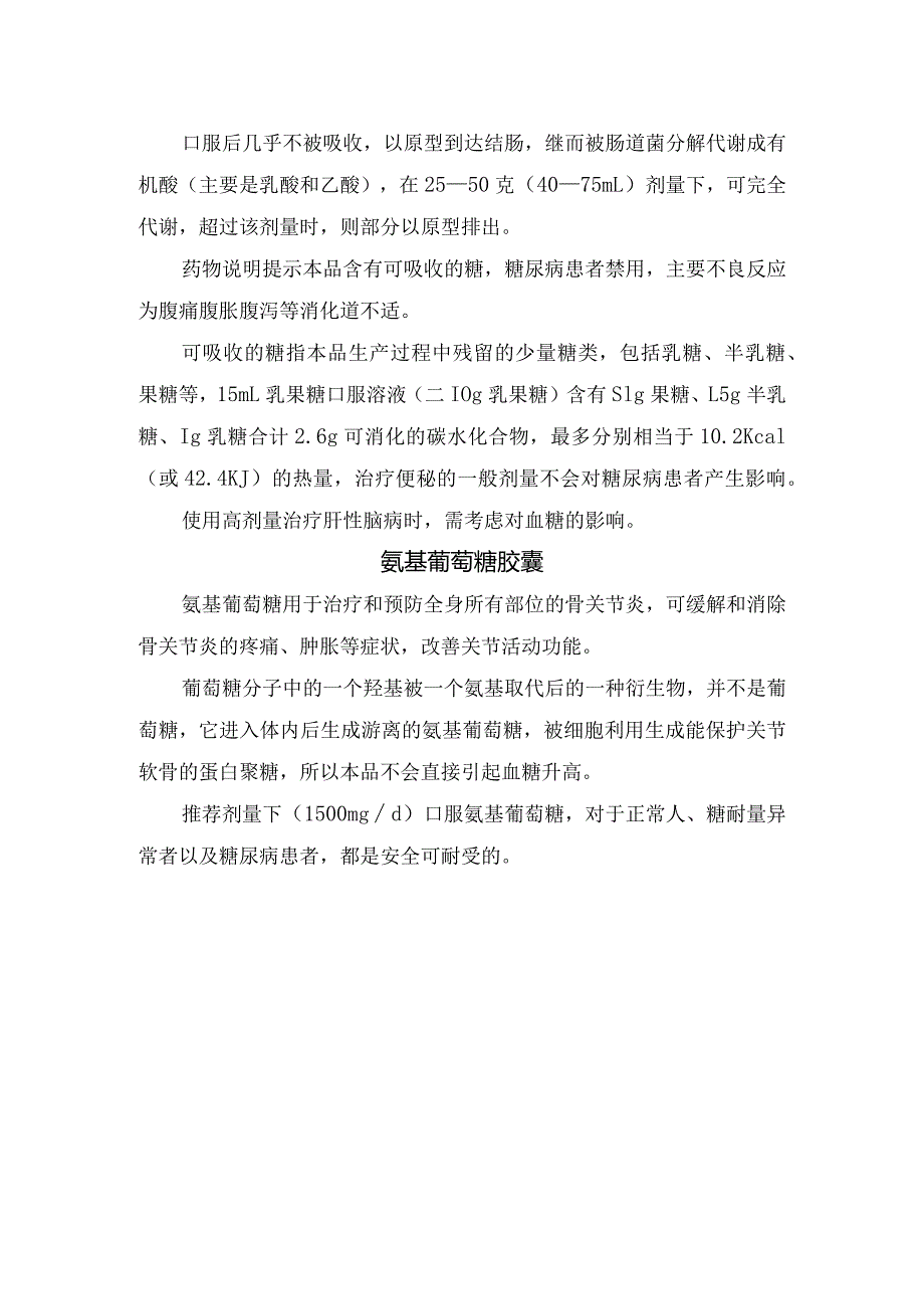 临床果糖、氨基葡萄糖、蔗糖铁、乳果糖、氨基葡萄糖等药物作用及糖尿病患者使用注意禁忌.docx_第3页