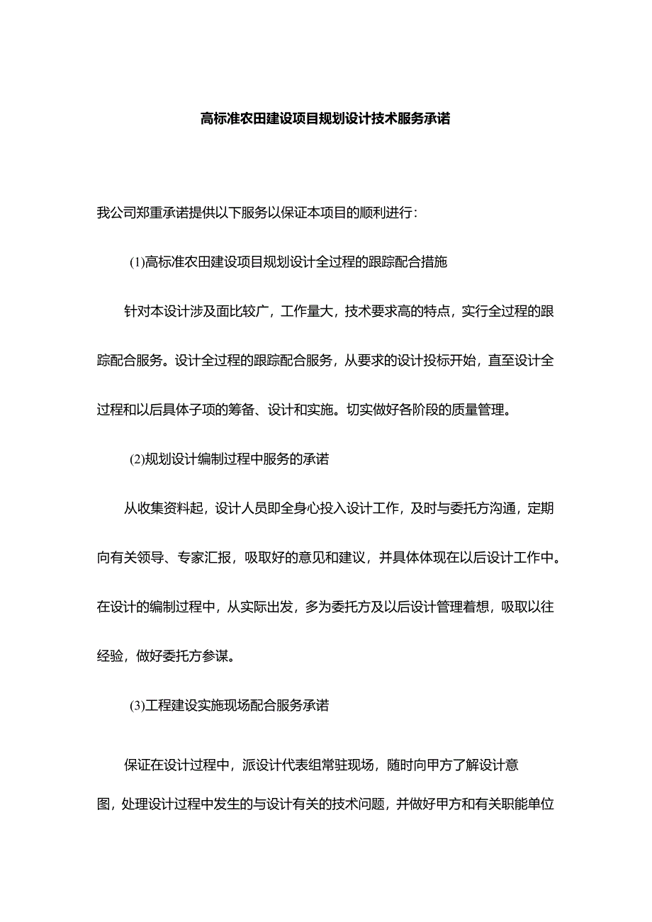 高标准农田建设项目规划设计技术服务承诺.docx_第1页