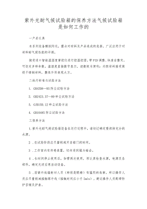 紫外光耐气候试验箱的保养方法气候试验箱是如何工作的.docx