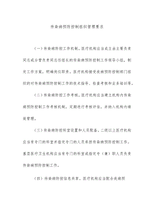 传染病预防控制组织管理要求.docx