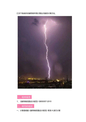 各类形状建筑物年预计雷击次数如何计算.docx