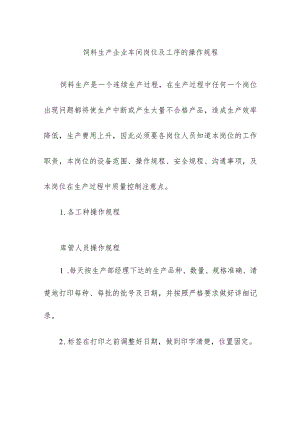 饲料生产企业车间岗位及工序的操作规程.docx