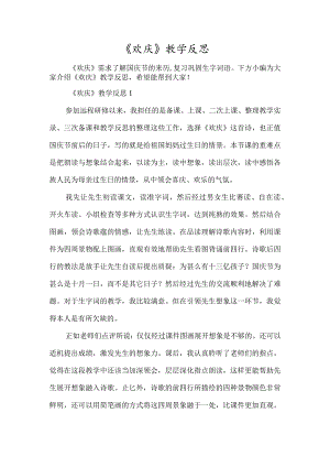 《欢庆》教学反思-经典教学教辅文档.docx
