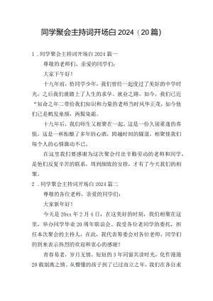 同学聚会主持词开场白2024（20篇）.docx