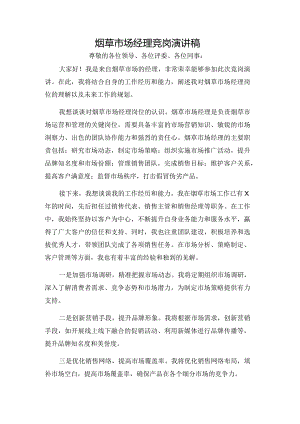烟草市场经理竟岗演讲稿.docx