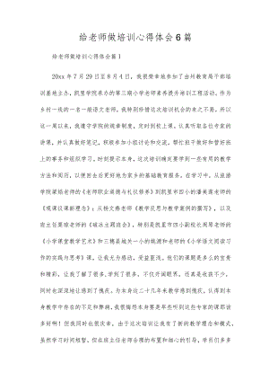 给教师做培训心得体会6篇.docx