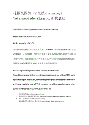 棕榈酰四肽-72酰胺.docx