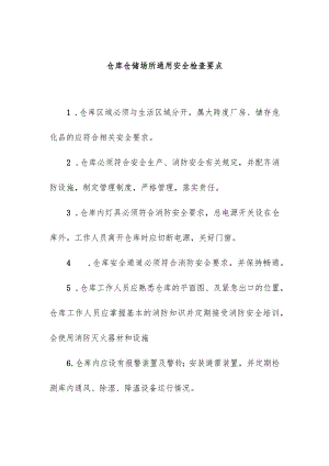 仓库仓储场所通用安全检查要点.docx