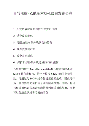 白转黑肽_乙酰基六肽-1给白发带去亮黑能量.docx