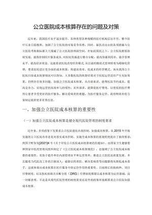 公立医院成本核算存在的问题及对策.docx