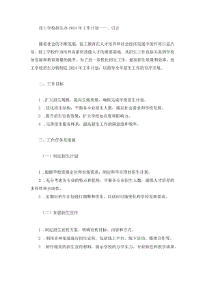 技工学校招生办2024年工作计划两篇.docx