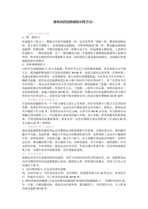 最有效的短跑辅助训练方法～.docx