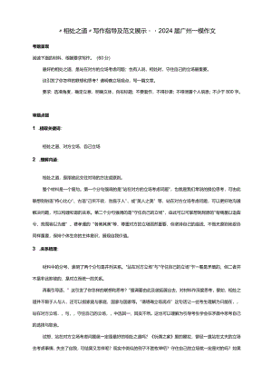 “相处之道”写作指导及范文展示--2024届广州一模作文写作训练.docx