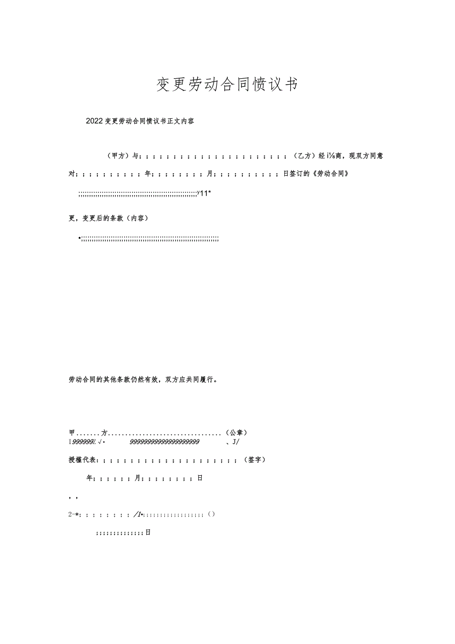 变更劳动合同协议书.docx_第1页