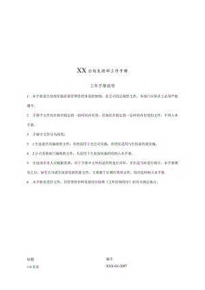 XX企业生技部工作手册范文.docx
