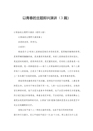 以青春的主题即兴演讲（3篇）.docx