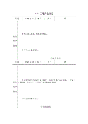 [施工资料]工地安全日记.docx
