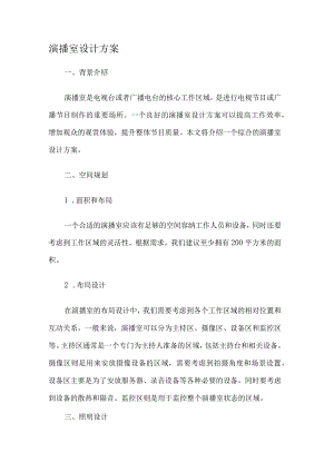 演播室设计方案书.docx