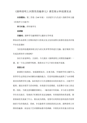 《演绎清明上河图里的趣事儿》课堂展示和说课实录.docx