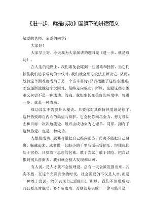 《进一步就是成功》国旗下的讲话范文.docx