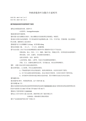 药品说明书：银杏叶分散片（华纳杏）说明书.docx