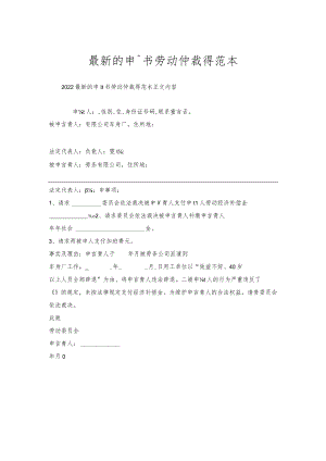 的申请书劳动仲裁得范本.docx
