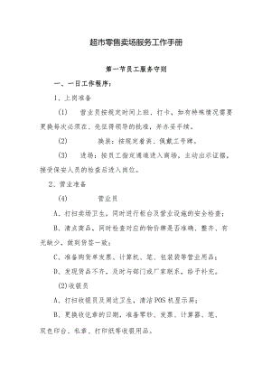 超市零售卖场服务工作手册.docx