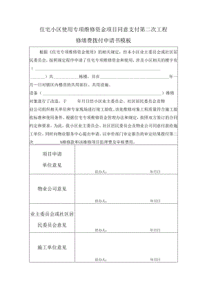 住宅小区使用专项维修资金项目同意支付第二次工程修缮费拨付申请书模板.docx