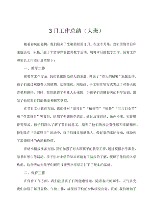 幼儿园（大班）3月工作总结.docx