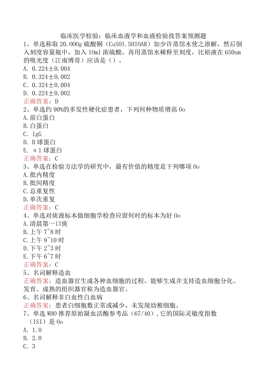 临床医学检验：临床血液学和血液检验找答案预测题.docx_第1页