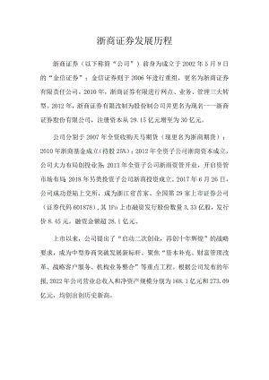 发展历程：浙商证券发展历程.docx