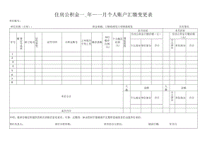 住房公积金每年每月个人账户汇缴变更表.docx