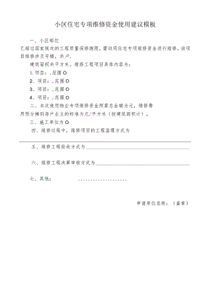 ____小区住宅专项维修资金使用建议模板.docx
