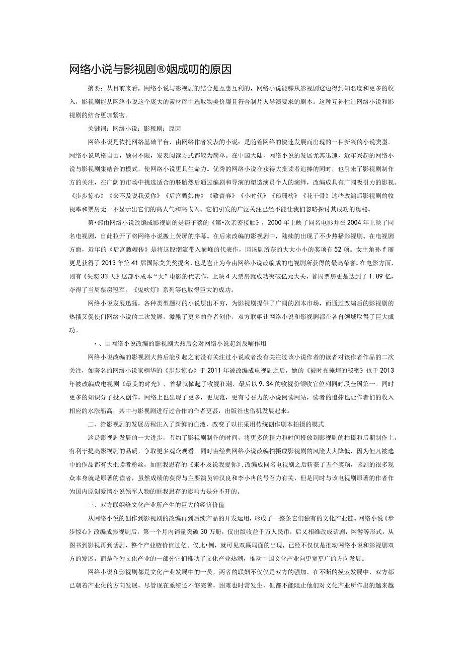 网络小说与影视剧联姻成功的原因.docx_第1页