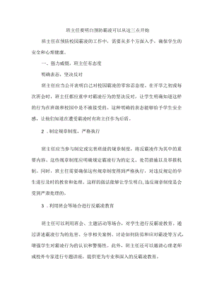 班主任要明白预防霸凌可以从这三点开始.docx