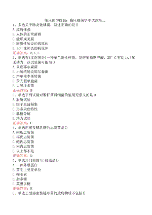 临床医学检验：临床细菌学考试答案三.docx
