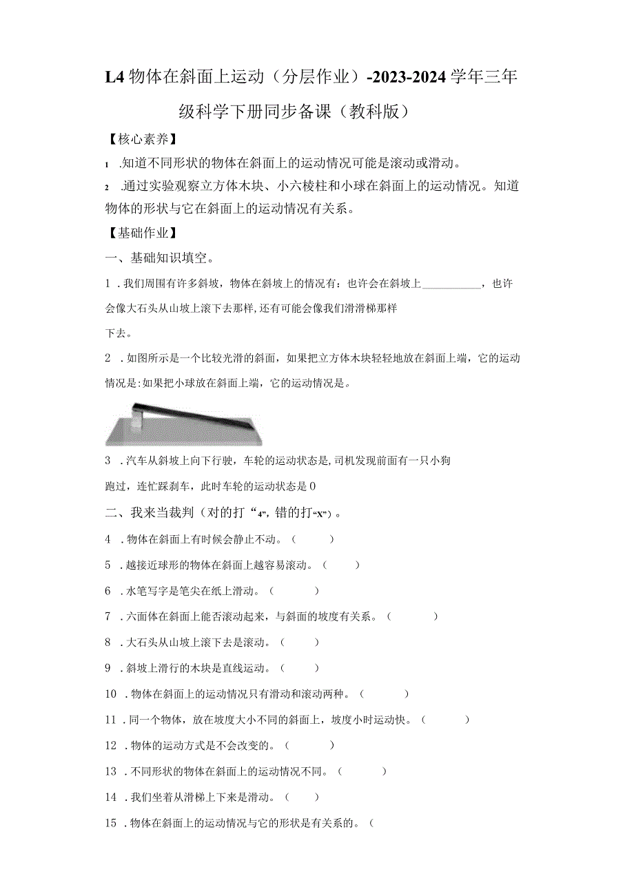 教科版科学三年级下册1-4物体在斜面上运动练习卷.docx_第1页