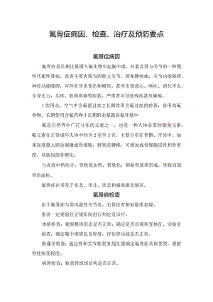 氟骨症病因、检查、治疗及预防要点.docx